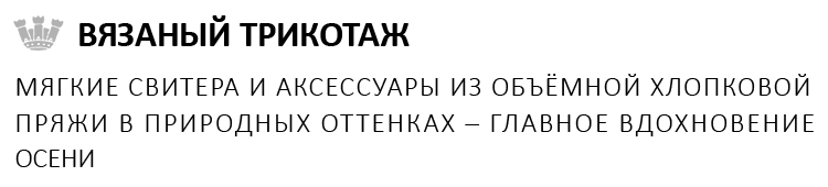 ВЯЗАНЫЙ ТРИКОТАЖ