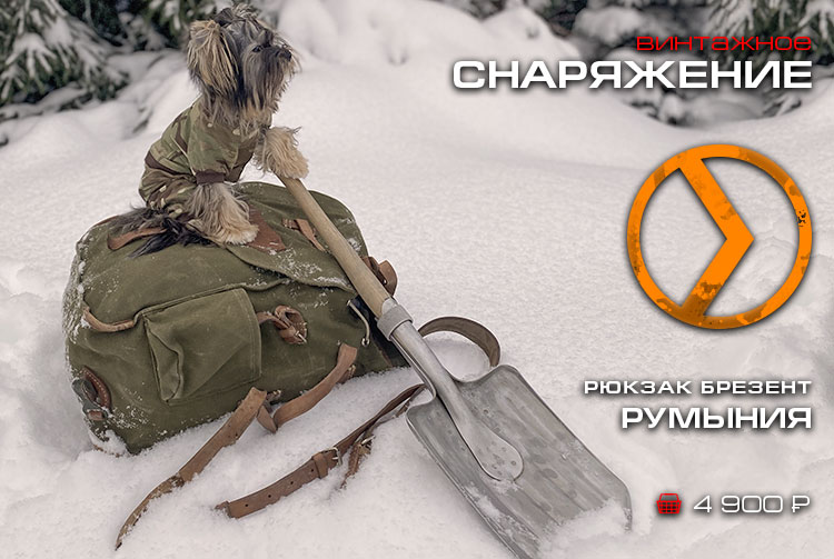 Винтажное снаряжение Винтажное снаряжение