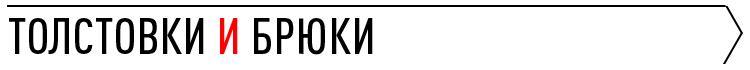 ТОЛСТОВКИ И БРЮКИ