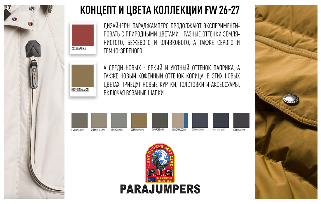 Концепт и цвета новой коллекции Parajumpers осень-зима 2026-2027 Концепт и цвета новой коллекции Parajumpers осень-зима 2026-2027
