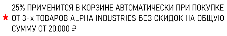 25% применится в корзине автоматически при покупке от 3-х товаров Alpha Industries без скидок на общую сумму от 20.000 ₽