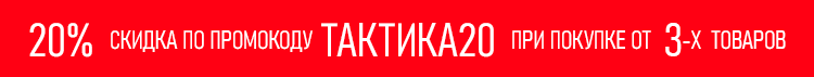 20% скидка по промокоду ТАКТИКА20 при покупке от 3-х товаров