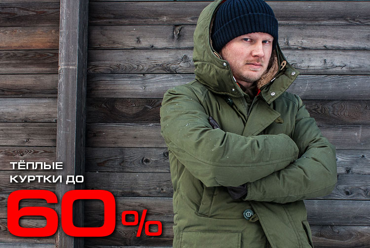 Тёплые куртки до 60%