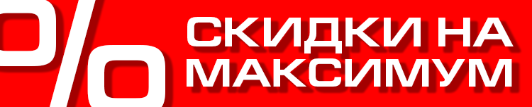 Скидки на максимум