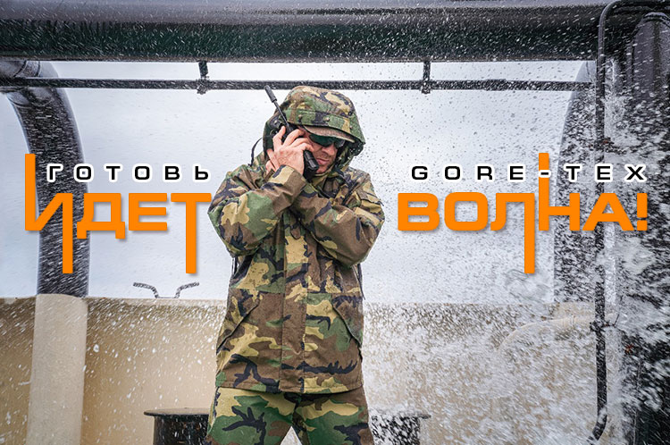 Идет волна! Готовь GORE-TEX