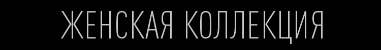 ЖЕНСКАЯ КОЛЛЕКЦИЯ ЖЕНСКАЯ КОЛЛЕКЦИЯ