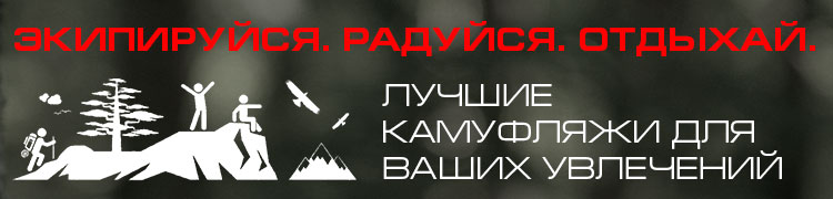 Экипируйся. Радуйся. Отдыхай. Лучшие камуфляжи для ваших увлечений.