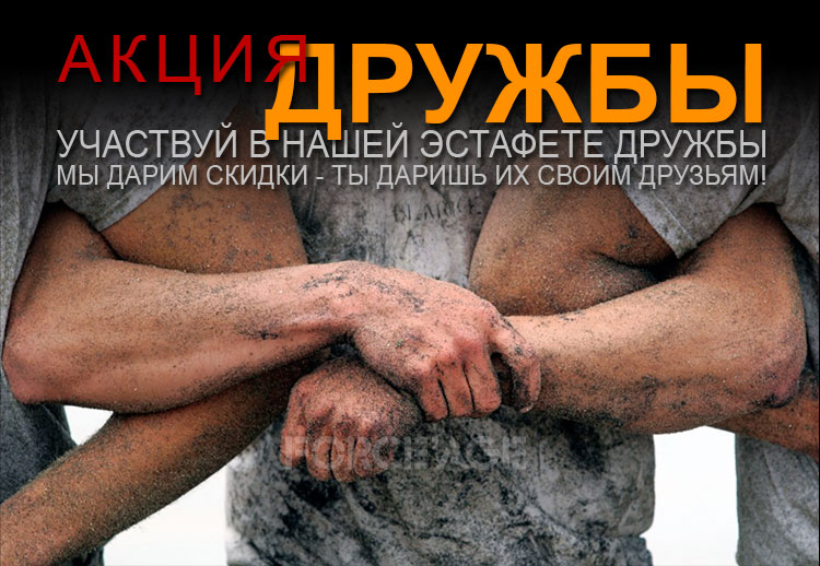 как получить скидку АКЦИЯ ДРУЖБЫ.jpg как получить скидку АКЦИЯ ДРУЖБЫ.jpg