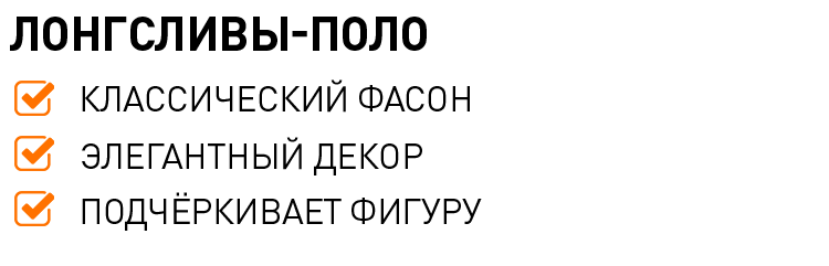 ЛОНГСЛИВЫ-ПОЛО