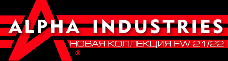 ALPHA INDUSTRIES новая коллекция FW 21/22 ALPHA INDUSTRIES новая коллекция FW 21/22