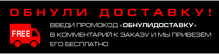 Обнули доставку! Введите промокод ОБНУЛИДОСТАВКУ в комментарий к заказу и мы привезем его бесплатно