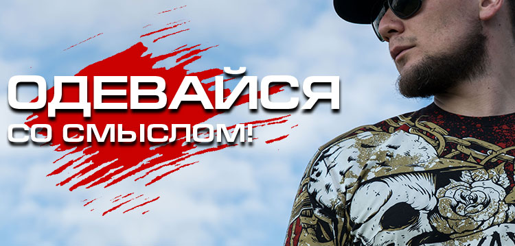 ОДЕВАЙСЯ СО СМЫСЛОМ! ОДЕВАЙСЯ СО СМЫСЛОМ!