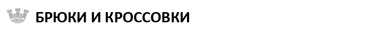 БРЮКИ И КРОССОВКИ