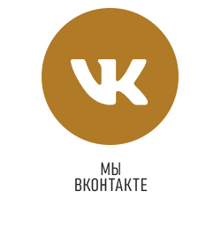 Мы ВКонтакте