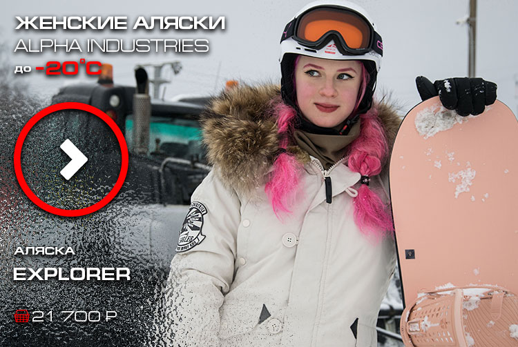 Женские аляски ALPHA INDUSTRIES до -20С Женские аляски ALPHA INDUSTRIES до -20С
