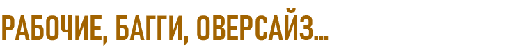 РАБОЧИЕ, БАГГИ, ОВЕРСАЙЗ...