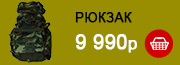 рюкзак - 9990р 