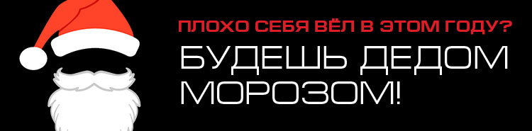 Плохо себя вёл в этом году? Будешь дедом морозом!