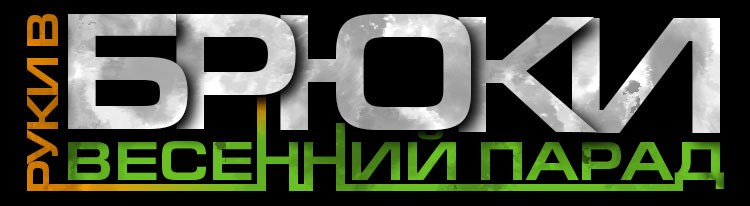 Руки в брюки. Весенний парад. Руки в брюки. Весенний парад.