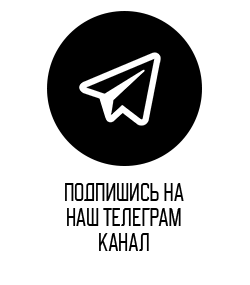 Мы в телеграм