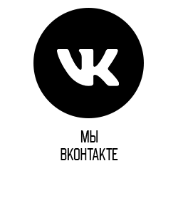 Мы ВКонтакте