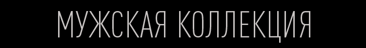 Мужская коллекция Мужская коллекция