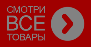 кнопка СМОТРИ ВСЕ ТОВАРЫ