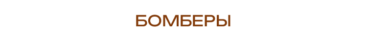БОМБЕРЫ