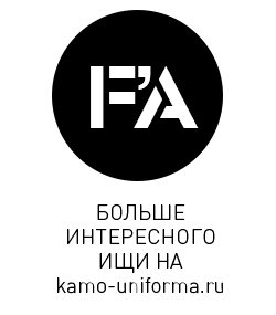 Наш сайт WWW.KAMO-UNIFORMA.RU