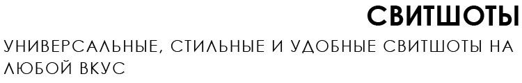 СВИТШОТЫ