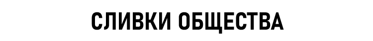 СЛИВКИ ОБЩЕСТВА