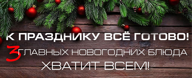 К ПРАЗДНИКУ ВСЁ ГОТОВО! 3 главных новогодних блюда ХВАТИТ ВСЕМ!