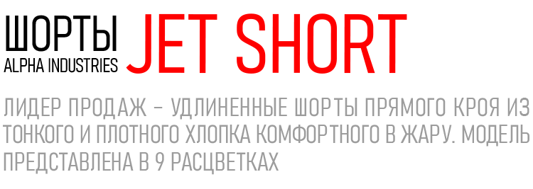 Шорты ALPHA INDUSTRIES JET SHORT
