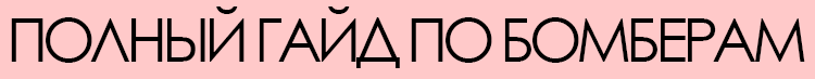 ПОЛНЫЙ ГАЙД ПО БОМБЕРАМ