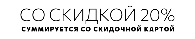 скидка 20% скидка 20%