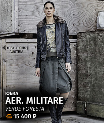 Юбка AER. MILITARE жен. verde foresta - 15 400руб.