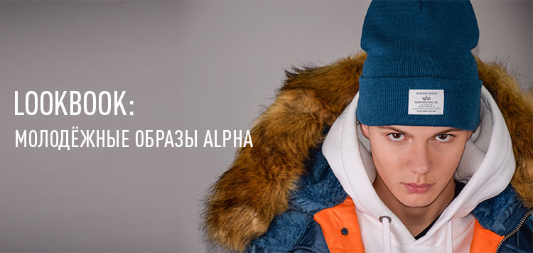 LOOKBOOK: Молодёжные образы ALPHA LOOKBOOK: Молодёжные образы ALPHA