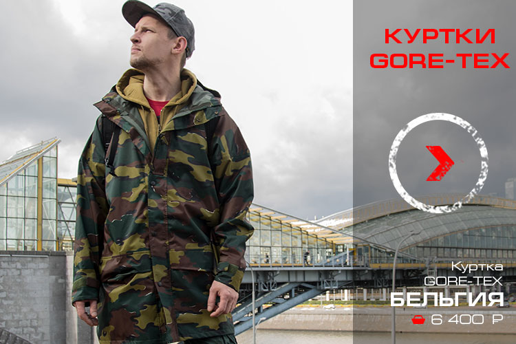 КУРТКИ GORE-TEX