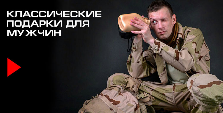 Классические подарки для мужчин Классические подарки для мужчин