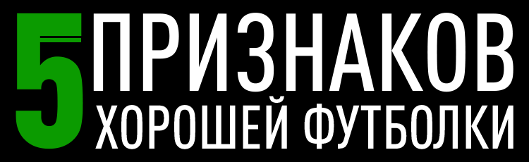 5 ПРИЗНАКОВ ХОРОШЕЙ ФУТБОЛКИ 5 ПРИЗНАКОВ ХОРОШЕЙ ФУТБОЛКИ
