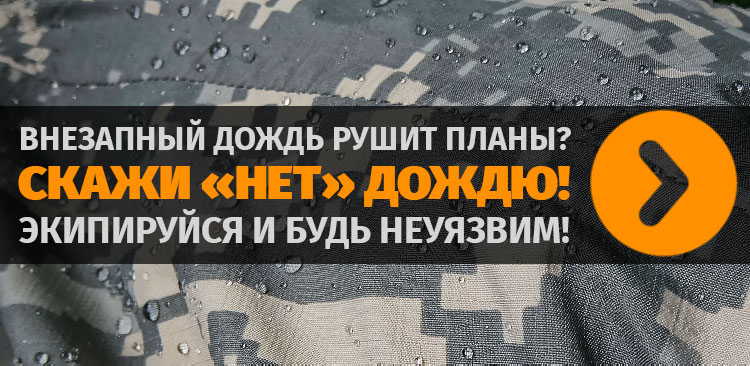 Внезапный дождь рушит планы? Скажи «нет» дождю! Экипируйся и будь неуязвим!