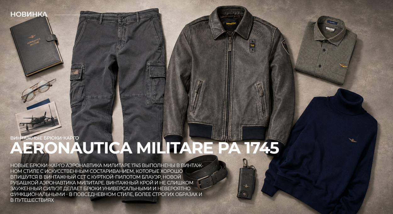 Инфографика по новым брюкам-карго Aeronautica Militare PA 1745 - с чем носить новые брюки-карго Аэронавтика Милитаре PA 1745 Инфографика по новым брюкам-карго Aeronautica Militare PA 1745 - с чем носить новые брюки-карго Аэронавтика Милитаре PA 1745
