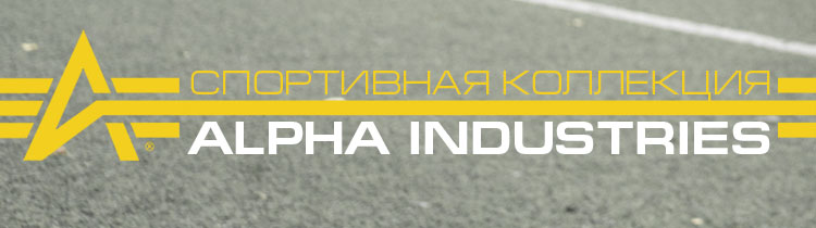 Спортивная коллекция Alpha Industries