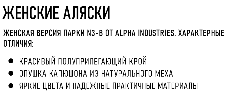 ЖЕНСКИЕ АЛЯСКИ