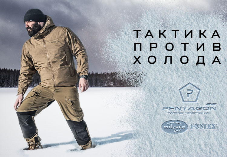 ТАКТИКА ПРОТИВ ХОЛОДА. PENTAGON. MIL-TEC. FOSTEX.