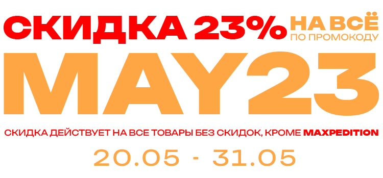 Скидка 23% по промокоду MAY23