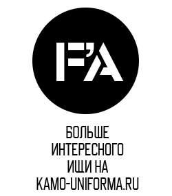 Наш сайт WWW.KAMO-UNIFORMA.RU