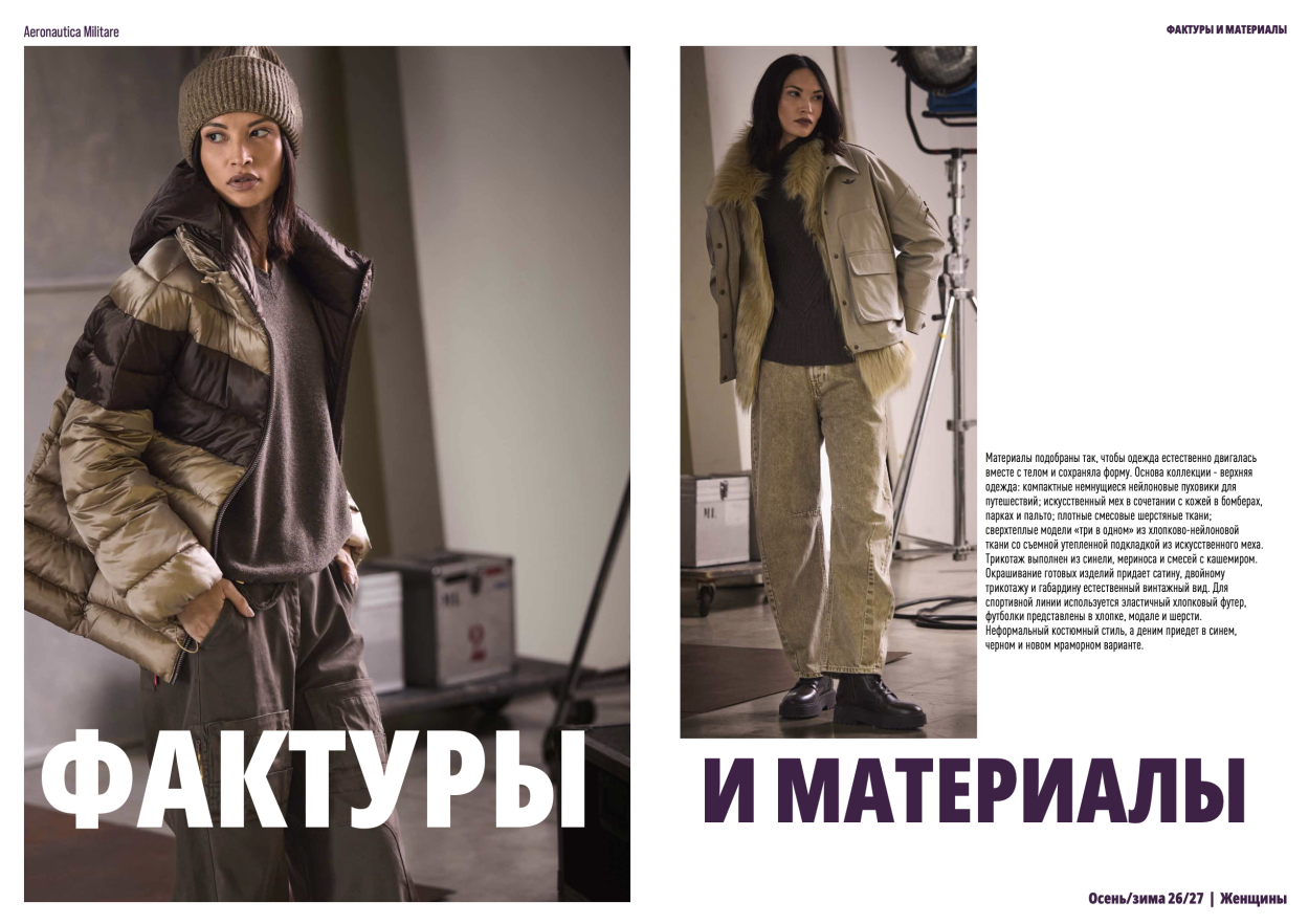 Фактуры и материалы женской коллекции Aeronautica Militare FW 26-27 Фактуры и материалы женской коллекции Aeronautica Militare FW 26-27