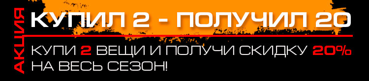 АКЦИЯ: КУПИЛ 2 - ПОЛУЧИЛ 20. Купи 2 вещи и получи скидку 20% на весь сезон