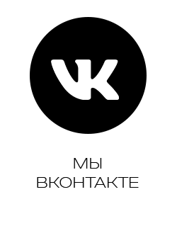 Мы ВКонтакте
